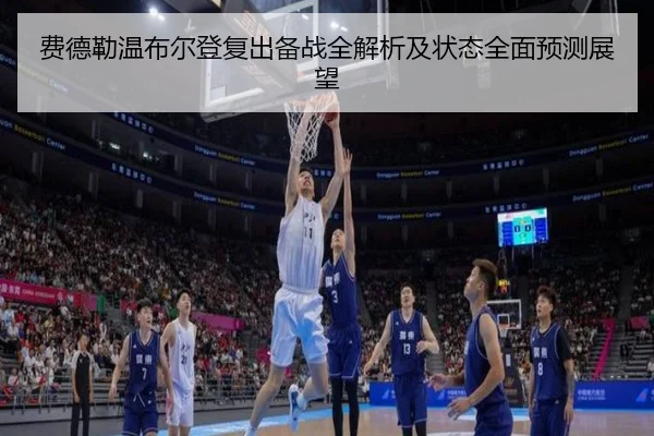 费德勒温布尔登复出备战全解析及状态全面预测展望